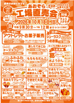 第11回　菜菓亭　あおぞら　工場直売会