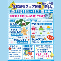 菜菓亭 おかしの里　お盆帰省フェア開催