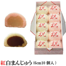 画像をギャラリービューアに読み込む, 紅白まんじゅう(10個6ｃｍ) - 新潟菓子工房菜菓亭
